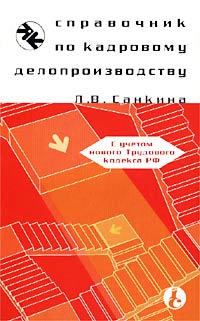 Книга "Справочник по кадровому делопроизводству" – купить книгу ISBN 5 ...