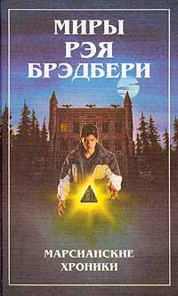 Книга "Марсианские хроники" Брэдбери Рэй Дуглас – купить книгу ISBN 5 ...