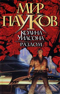 Мир пауков. Разлом книга. Книга разлом фантастика. Разлом времени книга. Книги исторические разлом.