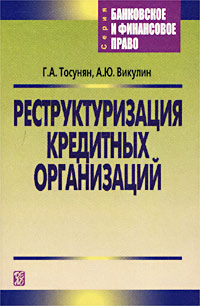 Реструктуризация кредитных организаций