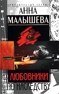 Книгам анны малышевой список по порядку. Книга криминальный наследник. Анна Малышева Андрей Петров. Криминальный наследник читать онлайн бесплатно. Малышева лицо в тени ISBN 5-227-01179-6 купить книгу.