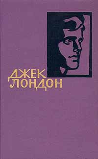 Джек Лондон. Собрание сочинений в четырнадцати томах. Том 5 | Лондон Джек