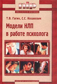 Книга: Модели НЛП в работе психолога, Гагин Тимур