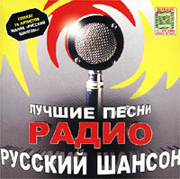 Русский шансон 24. Master Sound русский шансон. Кассеты шансон. Радио шансон песни про радио шансон.