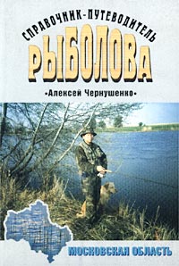 Справочник-путеводитель рыболова. Московская область