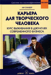 фото Карьера для творческого человека. Курс выживания в джунглях современного бизнеса