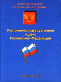 фото Уголовно-процессуальный кодекс Российской Федерации