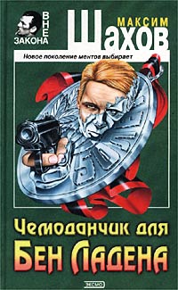 Чемоданчик для Бен Ладена | Шахов Максим Анатольевич