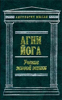 Агни йога живая этика