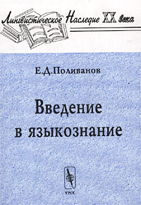 Доклад по теме Е.Д. Поливанов (1891-1938)