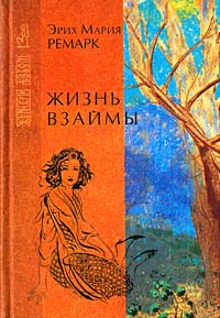Книга "Жизнь взаймы" Ремарк Эрих Мария – купить книгу ISBN 5-7905-1062 ...