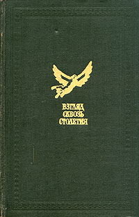 фото Взгляд сквозь столетия. Русская фантастика XVIII и первой половины XIX века