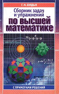 Сборник задач по высшей математике. Сборник задач по высшей математике 2001. Булдык математика сборник задач 2002.