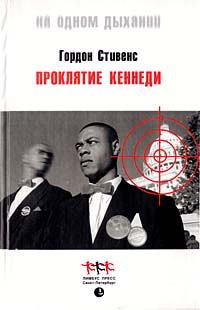 Гордон Стивенс Проклятие Кеннеди