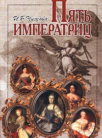 Пять императриц. Петербургская культура XVIII века