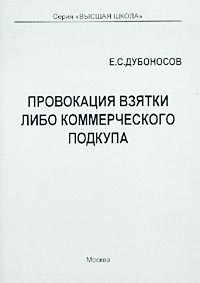 Проект взяточничество провокация взятки либо коммерческого подкупа