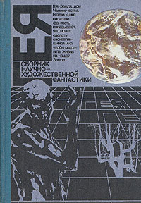 фото Гея. Сборник научно-художественной фантастики. 1990 год