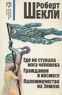 Где не ступала нога человека. Гражданин в космосе. Паломничество на Землю