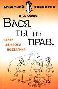 Вася, ты не прав... Байки, анекдоты, пожелания