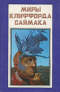 фото Миры Клиффорда Саймака. Незнакомцы во Вселенной. Все ловушки Земли