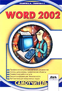 Книга word. Word 2002. Ворд 2002 год книга.