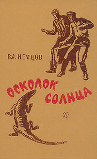 Осколок Солнца | Немцов Владимир Иванович