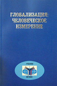 Глобализация: человеческое измерение