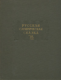 фото Русская сатирическая сказка