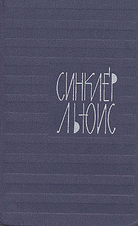 Синклер Льюис. Собрание сочинений в девяти томах. Том 6 | Льюис Синклер