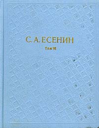 фото С. А. Есенин. Собрание сочинений в шести томах. Том 6