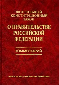 О правительстве российской федерации федеральный конституционный закон