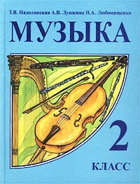 Книга "Музыка. 2 класс. Учебник + Рабочая тетрадь" – купить книгу ISBN ...