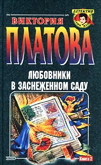 Любовники в заснеженном саду. Книга 2