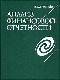 Анализ финансовой отчетности