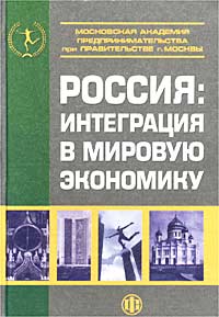 фото Россия: Интеграция в мировую экономику. Учебник