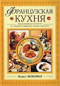 Классическая французская кухня книга