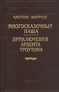 Капитан Марриэт. Многосказочный паша. Приключения Ардента Троутона