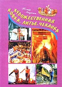 Художественная ковка, литье, чеканка