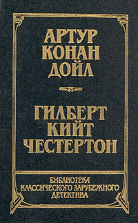 фото Артур Конан Дойл. Рассказы. Собака Баскервилей. Гилберт Кийт Честертон. Новеллы