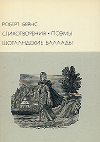 Роберт Бернс. Стихотворения. Поэмы. Шотландские баллады | Бернс Роберт