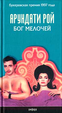 Книга "Бог Мелочей" Рой Арундати – купить книгу ISBN 5-94278-211-3 с ...