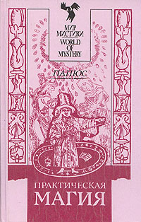 Книга "Практическая магия" Папюс – купить книгу ISBN 5-8396-0004-0 с ...