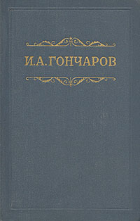 фото И. А. Гончаров. Собрание сочинений в восьми томах. Том 2