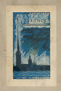 Книга "Записки революционера" Кропоткин Петр Алексеевич – купить книгу ...