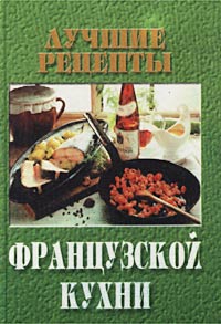 Секреты французской кухни