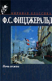 Скотт фицджеральд ночь нежна читать. Фрэнсис Скотт Фицджеральд ночь нежна. Ночь нежна книга. Ночь нежна Фрэнсис Скотт Фицджеральд книга. Фицджеральд: ночь нежна Озон.