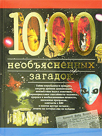 1000 необъясненных загадок