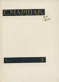 С. Маршак С. Маршак. Сочинения в четырех томах. Том 2. Лирика. Повести в стихах. Сатира. Пьесы цена С. Маршак С. Маршак. Сочинения в четырех томах. Том 2. Лирика. Повести в стихах. Сатира. Пьесы цены онлайн