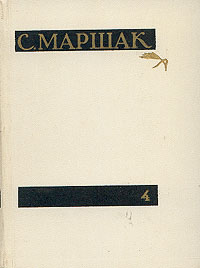 С. Маршак С. Маршак. Сочинения в четырех томах. Том 4. Статьи и заметки о мастерстве. Страницы воспоминаний цена С. Маршак С. Маршак. Сочинения в четырех томах. Том 4. Статьи и заметки о мастерстве. Страницы воспоминаний цены онлайн