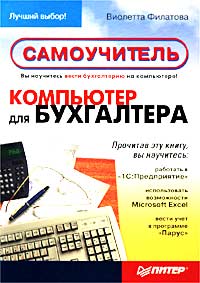 Книга "Компьютер для бухгалтера. Самоучитель" – купить книгу ISBN 5-318 ...